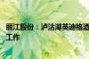 丽江股份：泸沽湖英迪格酒店已完工 目前正在开展开业筹备工作