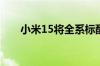 小米15将全系标配！超声波指纹科普