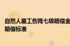 自然人雇工伤残七级赔偿金有多少 已过退休年龄的雇工伤残赔偿标准