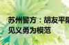 苏州警方：胡友平阻止行凶不幸离世 拟追授见义勇为模范