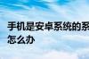 手机是安卓系统的系统里面有恶意软件删不掉怎么办