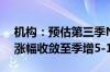 机构：预估第三季NAND Flash产品合约价涨幅收敛至季增5-10%