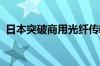 日本突破商用光纤传输速率极限：402Tb/s