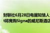 财联社6月28日电据知情人士透露亿万富翁Bernard Arnault将竞购Signa的威尼斯酒店