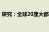 研究：全球20座大都市30年间高温天数激增