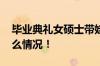 毕业典礼女硕士带娃见证高光时刻 具体是什么情况！