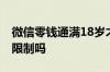 微信零钱通满18岁才有吗 微信零钱通有年龄限制吗
