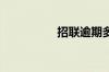 招联逾期多久会被起诉