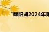 “鄱阳湖2024年第1号洪水”今天形成