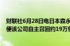 财联社6月28日电日本森永制果公司表示因疑似混入老鼠粪便该公司自主召回约19万包适合7个月以上儿童食用的点心