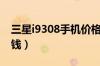 三星i9308手机价格（三星i9308价格是多少钱）