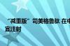 “减重版”司美格鲁肽 在中国获批！医生提示：这些人不适宜注射