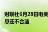 财联社6月28日电美联储理事鲍曼表示现在降息还不合适
