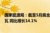 国家能源局：截至5月底全国累计发电装机容量约30.4亿千瓦 同比增长14.1%