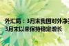 外汇局：3月末我国对外净资产规模29618亿美元 自2022年3月末以来保持稳定增长