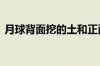 月球背面挖的土和正面的有何不同 专家回应