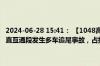 2024-06-28 15:41： 【1048高速路况】绕城高速：G1521嘉常线甪直互通段发生多车追尾事故，占据第一车道，过往车辆注意避让。 ​​​