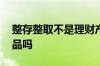 整存整取不是理财产品吧 整存整取是理财产品吗