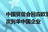 中国贸促会回应欧盟在第14轮对俄制裁中再次列单中国企业