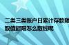二类三类账户日累计存款限额超限 二类账户存入限额元件日取值超限怎么取钱呢