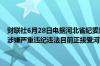 财联社6月28日电据河北省纪委监委消息：河北省唐山市副市长郝志军涉嫌严重违纪违法目前正接受河北省纪委监委纪律审查和监察调查