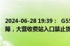 2024-06-28 19:39：  G55二广高速新原段：因治超设备故障，大营收费站入口禁止货车驶入高速。 ​​​