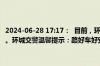 2024-06-28 17:17：  目前，环城辖区绕城高速含浦互通路段路况正常。环城交警温馨提示：路好车好安全最好，慢行快行平安才行。 ​​​