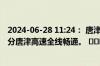 2024-06-28 11:24： 唐津路况：2024年06月28日11时30分唐津高速全线畅通。 ​​​