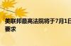 美联邦最高法院将于7月1日裁决特朗普提出的总统免予起诉要求