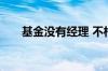 基金没有经理 不相信基金经理怎么办