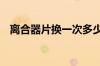 离合器片换一次多少钱 离合片多久换一次