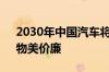 2030年中国汽车将占全球1/3份额！机构：物美价廉
