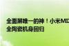 全面屏唯一的神！小米MIX5有望采用全域屏下前摄：经典全陶瓷机身回归
