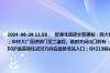 2024-06-28 11:58：  接湖北高速交警通知：因大雨，禁止两客一危车辆通行的有：G4221沪武高速团陂至杨柳段；G45大广高速铁门至兰溪段。临时关闭出口的有：G50沪渝高速凤凰山站。因施工，①禁止超宽车辆通行的有：G50沪渝高速往武汉方向宜昌桥北站入口；G4213麻安高速南漳站入口；G70福银高速 ​​​