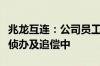 兆龙互连：公司员工涉嫌职务侵占案在进一步侦办及追偿中