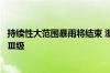 持续性大范围暴雨将结束 浙江调整水旱灾害防御应急响应至Ⅲ级