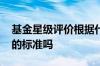 基金星级评价根据什么 星评评级是筛选基金的标准吗
