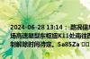 2024-06-28 13:14： 路况信息：2024年6月28日13时10分，长沙机场高速㮾梨东枢纽K11处南往西匝道因应急演练实行交通管制，交通管制解除时间待定。Sa85Za ​​​