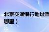 北京交通银行地址查询（北京交通银行地址在哪里）