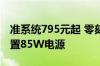 准系统795元起 零刻EQ13迷你电脑开售：内置85W电源