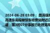 2024-06-28 03:09： 路况信息：2024年6月28日1时27分，长沙绕城高速东南段㮾梨东收费站附近以北K14处北往南因两车追尾占用应急车道，至3时07分事故已处理完毕。Sa85Za ​​​