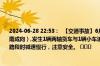 2024-06-28 22:53：  【交通事故】6月28日22时45分,G42沪蓉高速成南段K1799处（南成向）,发生1辆两轴货车与1辆小车追尾事故，现占用部分行车道，请过往车辆行驶该路段时减速慢行，注意安全。 ​​​