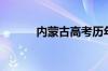 内蒙古高考历年分数线(批次线)