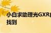 小白求助理光GXR自拍延时功能在哪设置没找到