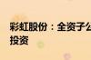 彩虹股份：全资子公司增资扩股引入6.5亿元投资