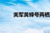 美军黄蜂号两栖攻击舰进入地中海