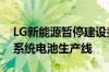 LG新能源暂停建设美国亚利桑那州工厂储能系统电池生产线