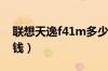 联想天逸f41m多少钱（联想F41价格是多少钱）