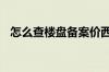 怎么查楼盘备案价西安 怎么查楼盘备案价
