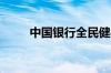 中国银行全民健身卡特色功能介绍